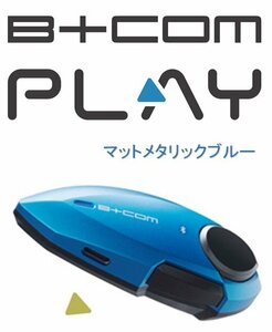 サインハウス 【マットメタリックブルー 】 B+COM カジュアルモデル B+COM PLAY ビーコム プレイ ひとりのバイク時間がもっと楽しくなる