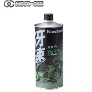  stock equipped that day shipping Kawasaki engine oil Kawasaki Elf *Vent Vert( Van *ve-ru)*. speed 10W-40 4 cycle engine oil 