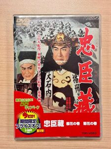 ☆中古DVD★忠臣蔵 櫻花の巻・菊花の巻 DVD★忠臣蔵決定版！★片岡千恵蔵 中村錦之助 美空ひばり 市川右太衛門★10円☆