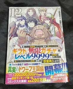 新品未開封 信じていた仲間達にダンジョン奥地で殺されかけたがギフト 無限ガチャ 12 巻 漫画版 2024/05/09 発売