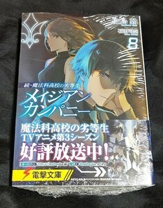 新品未開封 続・魔法科高校の劣等生 メイジアン・カンパニー 8 巻 原作小説 佐島勤 2024/05/10 発売