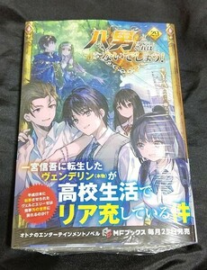 新品未開封 八男って、それはないでしょう! 29 巻 原作小説 最新刊 Y.A 2024/05/24 発売