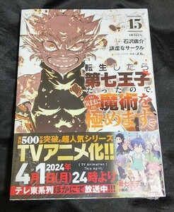 新品未開封 転生したら第七王子だったので、気ままに魔術を極めます 15 巻 漫画版 石沢庸介 2024/04/09 発売