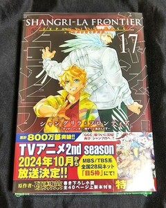 新品未開封 シャングリラ・フロンティア 17 巻 特装版 硬梨菜 不二 涼介 シャンフロ エキスパンションパス 限定版