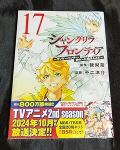 新品未開封 シャングリラ・フロンティア 17 巻 通常版 硬梨菜 不二 涼介 シャンフロ 最新刊 2024/04/18 発売