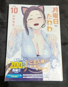 新品未開封 月曜日のたわわ 10 巻 最新刊 比村奇石 2024/05/07 発売