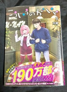 新品未開封 こういうのがいい 8 巻 最新刊 双龍 2024/05/17 発売