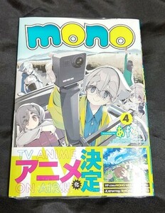 新品未開封 mono 4 巻 最新刊 あfろ 2024/04/25 発売