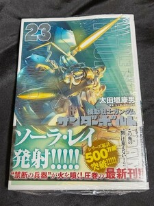 新品未開封 機動戦士 ガンダム サンダーボルト 23 巻 最新刊 太田垣康男 