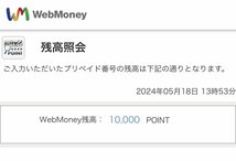 ★送料無料◎ WebMoney ウェブマネー 10000円分 10000POINT 1万円分 4710N5-21_画像2