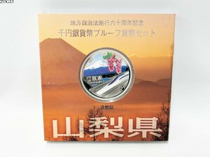 ★送料無料◎ 地方自治法施行60周年記念 千円銀貨幣プルーフ貨幣セット 山梨県 1000円銀貨 記念硬貨 造幣局 255G13