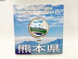 ★送料無料◎ 地方自治法施行60周年記念 千円銀貨幣プルーフ貨幣セット 熊本県 1000円銀貨 記念硬貨 造幣局 260G13