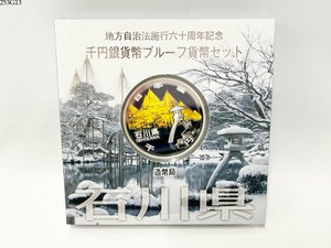 ★送料無料◎ 地方自治法施行60周年記念 千円銀貨幣プルーフ貨幣セット 石川県 1000円銀貨 記念硬貨 造幣局 253G13