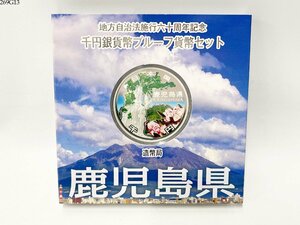 ★送料無料◎ 地方自治法施行60周年記念 千円銀貨幣プルーフ貨幣セット 鹿児島県 1000円銀貨 記念硬貨 造幣局 269G13