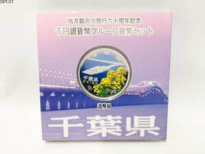 ★送料無料◎ 地方自治法施行60周年記念 千円銀貨幣プルーフ貨幣セット 千葉県 1000円銀貨 記念硬貨 造幣局 247G13