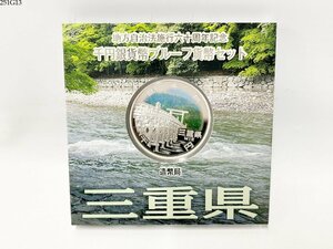 ★送料無料◎ 地方自治法施行60周年記念 千円銀貨幣プルーフ貨幣セット 三重県 1000円銀貨 記念硬貨 造幣局 251G13