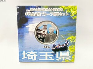 ★送料無料◎ 地方自治法施行60周年記念 千円銀貨幣プルーフ貨幣セット 埼玉県 1000円銀貨 記念硬貨 造幣局 252G13