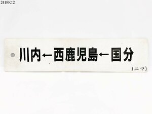 ★鉄道 行先板 川内←西鹿児島←国分 (ニマ) 両面 プレート サボ ホーロー製 鉄道グッズ 2418K12.