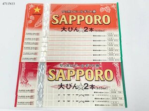 * бесплатная доставка * Sapporo пиво подарочный сертификат 672 иен талон 706 иен талон итого 9 листов всего 6150 иен минут большой бутылка 2 шт 633ml пиво талон 4711N13-21