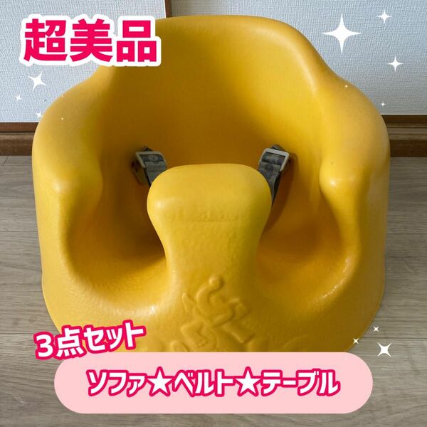 バンボ ベビーチェア Bumbo ベビーソファ 赤ちゃん ベビー用品 イス 柔らか素材 ミモザイエロー 椅子　超美品