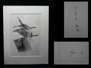  genuine work . rice field peach .[ month snow flower ] lithograph frame beautiful goods autograph autograph have calligrapher old house warehouse . amount size 41×53cm 1995 year 50 limitation 