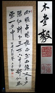 犬養毅　(木堂)　書　肉筆　書道家旧家蔵出　絹本　三行書　掛軸　共箱