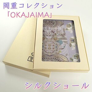 【和遊館】SHH201　岡重コレクション「OKAJIMA」絹100％シルクショール　3