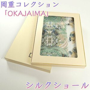 【和遊館】SHH200　岡重コレクション「OKAJIMA」絹100％シルクショール　５