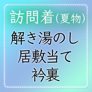 【和遊館】shitate61　＜夏物訪問着加工付属品＞解き湯のし＋居敷当て＋衿裏