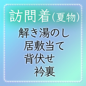 【和遊館】shitate63　＜夏物訪問着加工付属品＞解き湯のし＋居敷当て＋背伏せ＋衿裏