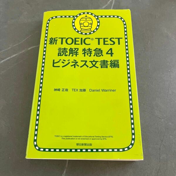 新ＴＯＥＩＣ　ＴＥＳＴ読解特急　４ 神崎正哉／著　ＴＥＸ加藤／著　Ｄａｎｉｅｌ　Ｗａｒｒｉｎｅｒ／著