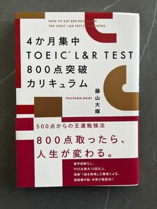 ４か月集中ＴＯＥＩＣ　Ｌ＆Ｒ　ＴＥＳＴ８００点突破カリキュラム （４か月集中） 藤山大輝／著