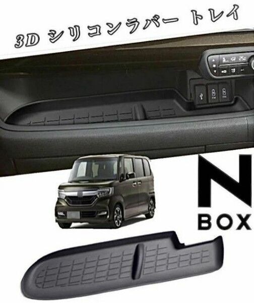 HONDA N-BOX N-BOXカスタム用　 3Dラバートレー　ブラック JF3 JF4 N-BOX