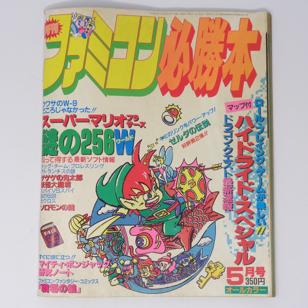 【曲がりあり】ファミコン必勝本 1986年5月号 /スーパーマリオブラザーズ256W/ゼルダの伝説/ドラゴンクエスト/ゲーム雑誌[Free Shipping]