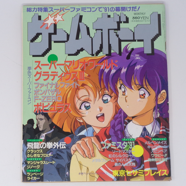 月刊ゲームボーイ 1991年1月号 /スーパーマリオワールド/ファイナルファイト/F-ZERO/GAMY BOY/ゲーム雑誌[Free Shipping]