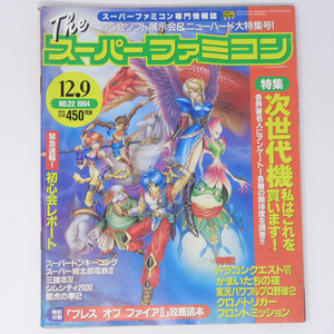 The SuperFamicom 1994年12月9日号 NO.22 別冊付録無し /初心会レポート/Theスーパーファミコン/ゲーム雑誌[Free Shipping] 