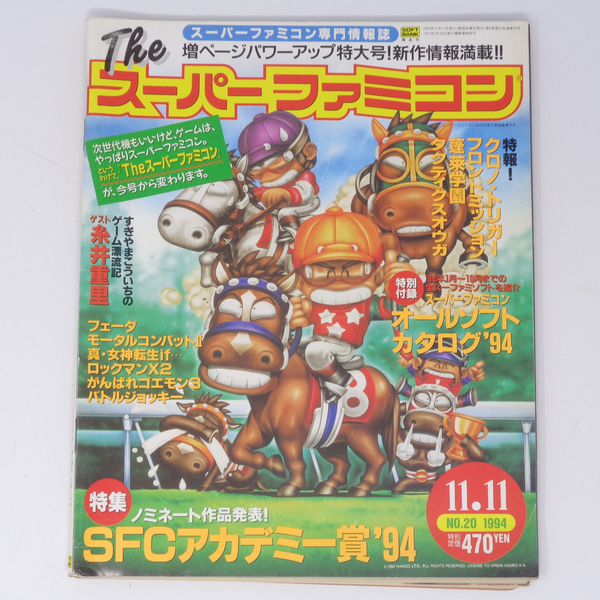 The SuperFamicom 1994年11月11日号 NO.20 別冊付録無し /すぎやまこういち/糸井重里/Theスーパーファミコン/ゲーム雑誌[Free Shipping]