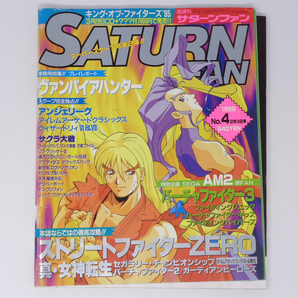 SATURN FAN サターンファン 1996年2月16日号 No.4 /ストリートファイターZERO2/サクラ大戦/セガサターン/ゲーム雑誌[Free Shipping]