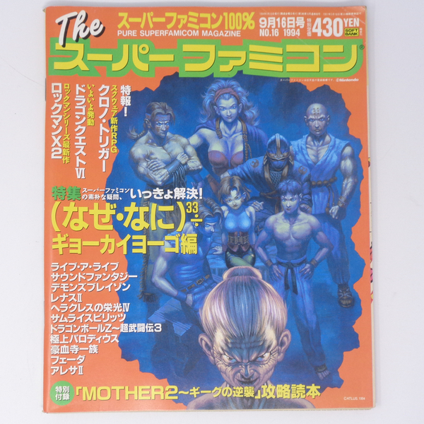 The SuperFamicom 1994年9月16日号 NO.16 別冊付録無し /クロノトリガー/ライブアライブ/Theスーパーファミコン/ゲーム雑誌[Free Shipping]