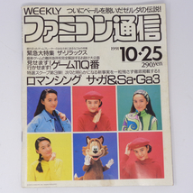 WEEKLYファミコン通信 1991年10月25日号No.149 /ロマンシングサガ＆サガ3/シムシティ/ファミ通/ゲーム雑誌[Free Shipping] _画像1