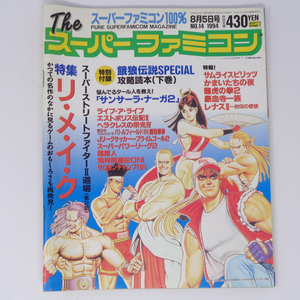 【曲がりあり】The SuperFamicom 1994年8月5日号 NO.14 別冊付録無し /特集リメイク/Theスーパーファミコン/ゲーム雑誌[Free Shipping]