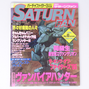 SATURN FAN サターンファン 1996年3月15日号 No.6 /ヴァンパイアハンター/KOF95/セガサターン/ゲーム雑誌[Free Shipping]