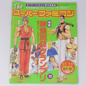 The SuperFamicom 1994年12月22日号 NO.23 別冊付録無し /クロノトリガー/Theスーパーファミコン/ゲーム雑誌[Free Shipping]