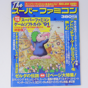 The SuperFamicom 1991年11月15日号 NO.22 別冊付録無し/ゼルダの伝説/ロマンシングサガ/Theスーパーファミコン/ゲーム雑誌[Free Shipping]