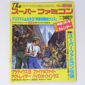 The SuperFamicom 1990年12月28日・1991年1月11日合併号 NO.1 別冊付録無し /宮本茂/Theスーパーファミコン/ゲーム雑誌[Free Shipping]