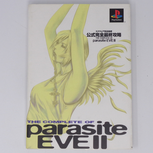 パラサイト・イヴ2 公式完全最終攻略 /parasite EVE2/プレイステーション/ガイドブック/ゲーム攻略本[Free Shipping]