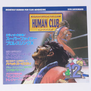 ヒューマンくらぶ HUMAN CLUB 1995年12月号 /空とぶヘンリー/バーチャルボーイ/会報/販促チラシ/ゲーム[Free Shipping]