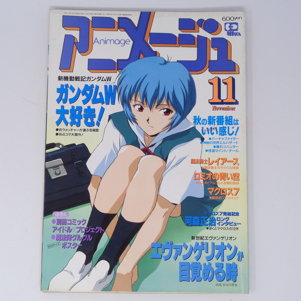 アニメージュ Animage 1995年11月号 vol.209 別冊付録無し /エヴァンゲリオン/ガンダムW大好き!/アニメ雑誌[Free Shipping]