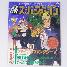 マルカツ スーパーファミコン 1992年12月18日号Vol.22 別冊付録無し/ファイナルファンタジー5/ゲーム雑誌[Free Shipping] _画像1