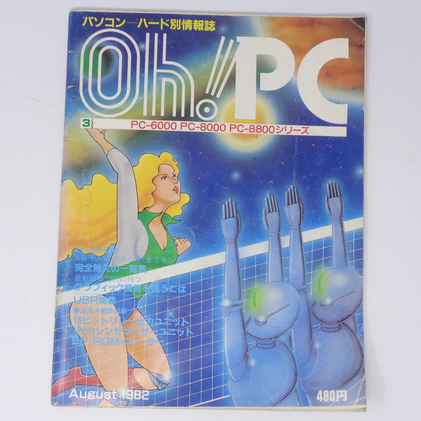 OH!PC 1982年8月号 通巻3号 /パソコン ハード別情報誌/PC雑誌[Free Shipping]